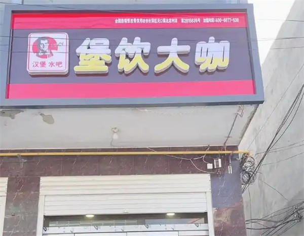 堡饮大咖加盟