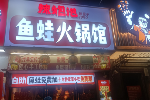 辣炮泡鱼蛙火锅馆