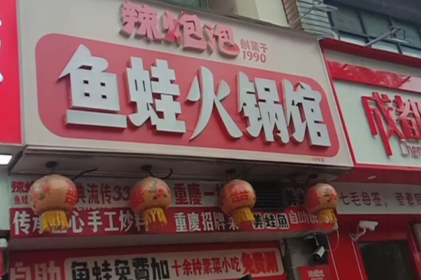 辣炮泡鱼蛙火锅馆