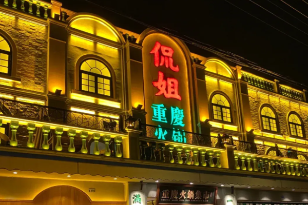 侃姐重庆火锅