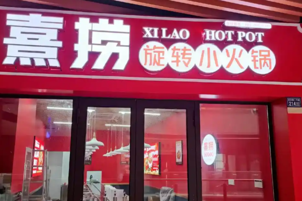 喜捞旋转小火锅