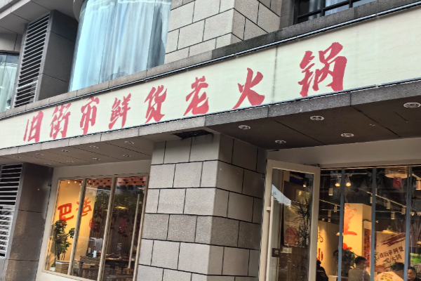 旧街市鲜货老火锅