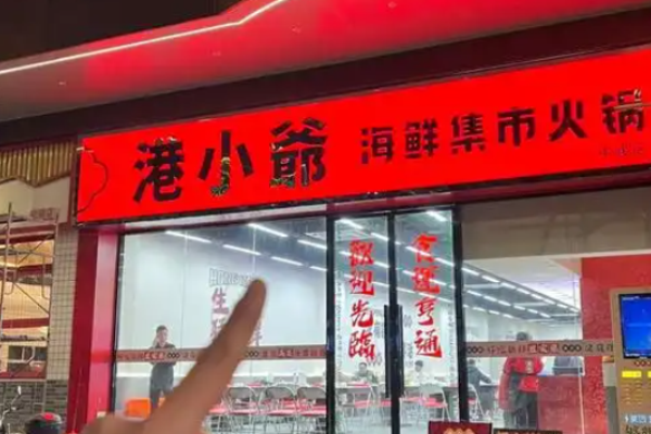 港小爷海鲜集市火锅