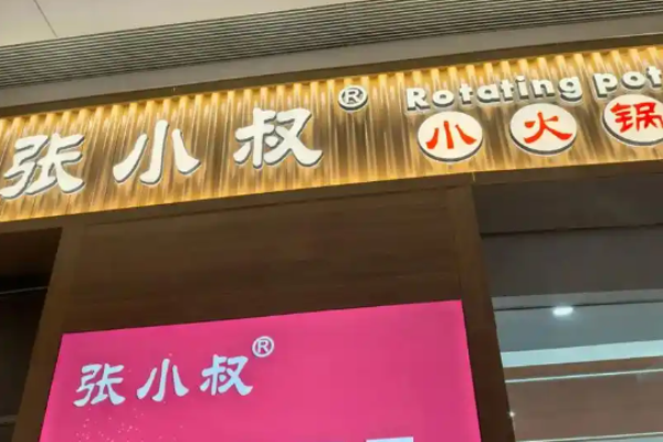 张小叔自助小火锅