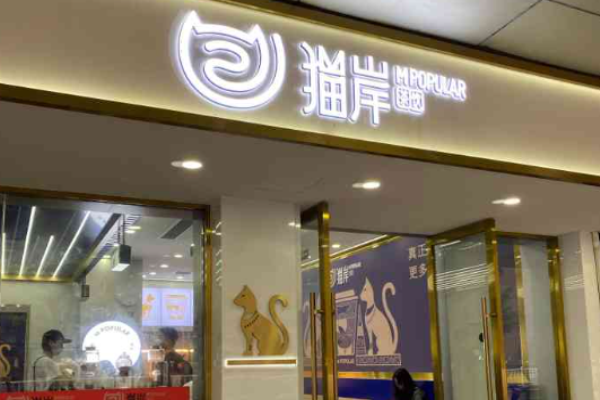 猫岸茶饮加盟