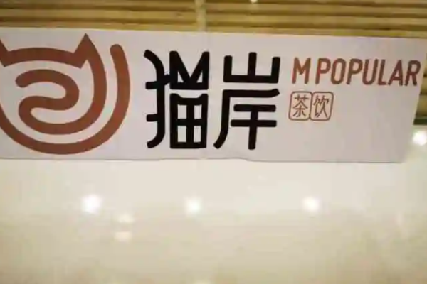 猫岸茶饮加盟