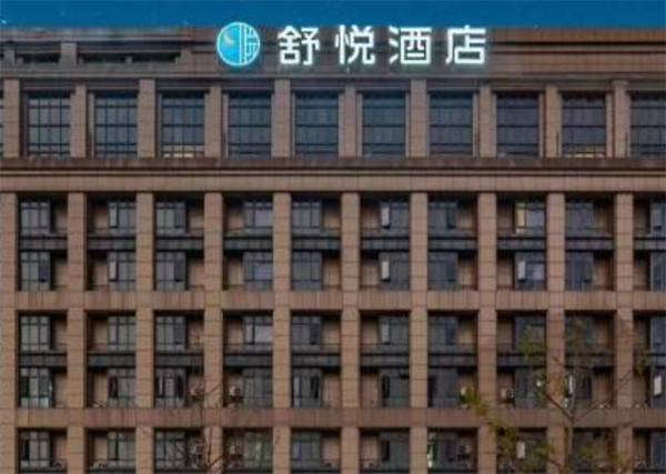 舒悦商务酒店