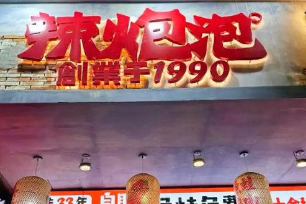 辣炮泡鱼蛙火锅馆