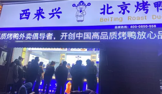 西来兴烤鸭