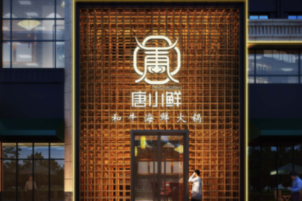 唐小鲜和牛海鲜火锅