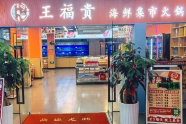王福贵海鲜火锅