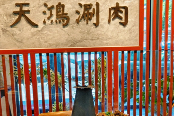 天鸿涮肉