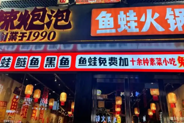 辣炮泡鱼蛙火锅馆