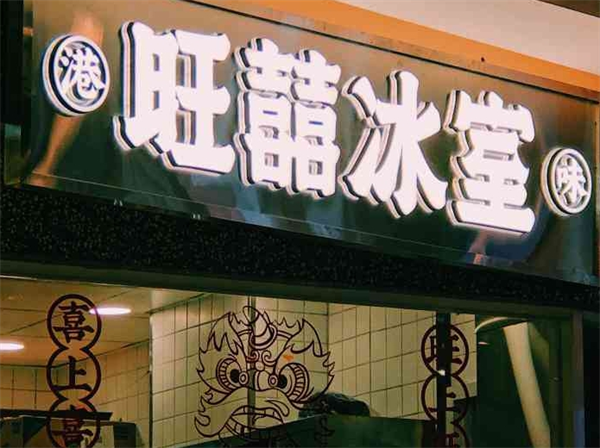 旺囍冰室