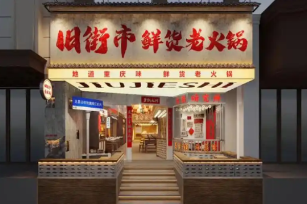 旧街市鲜货老火锅