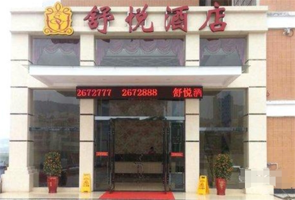 舒悦商务酒店