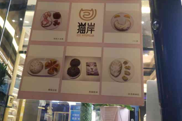 猫岸茶饮加盟