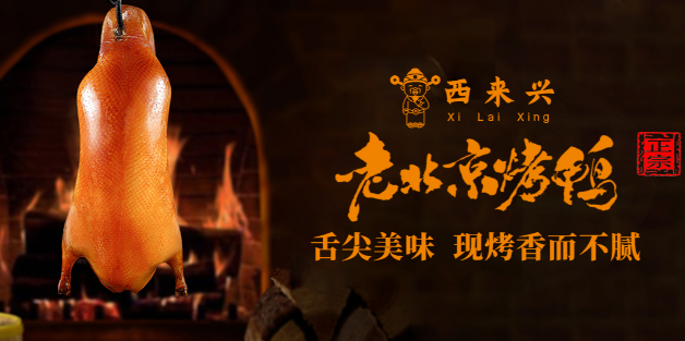 西来兴烤鸭