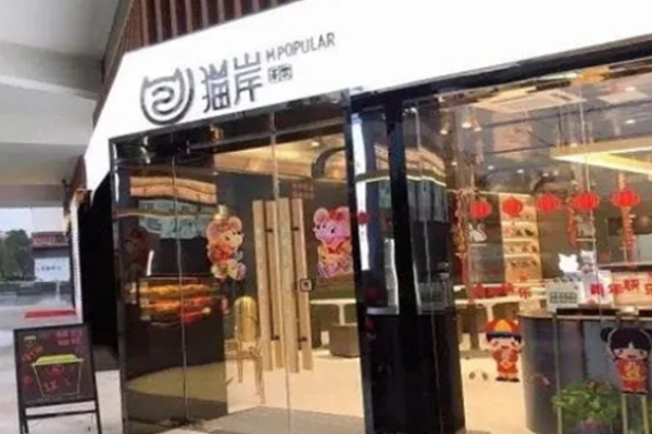猫岸茶饮加盟