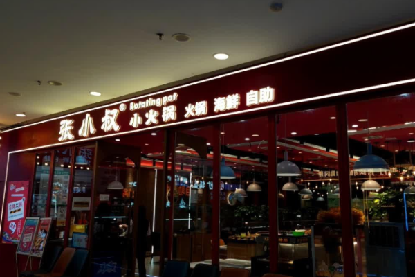 张小叔自助小火锅