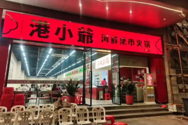 港小爷海鲜集市火锅