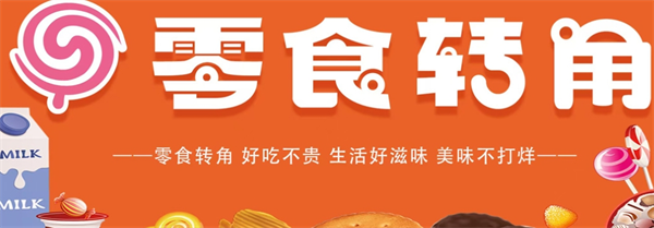 零食转角加盟