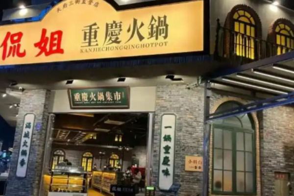 侃姐重庆火锅