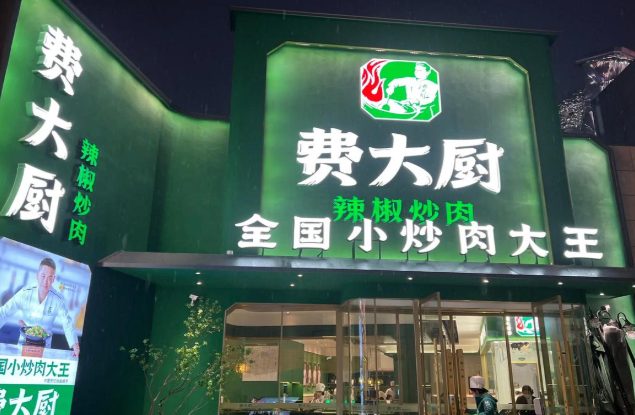 费大厨辣椒炒肉加盟