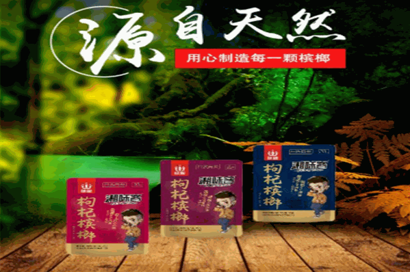 湘味客槟榔加盟