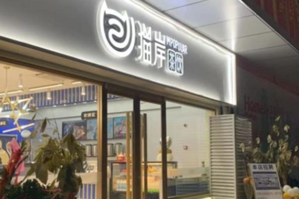 猫岸茶饮加盟
