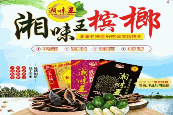 湘味王槟榔加盟
