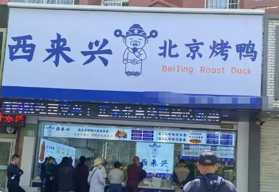西来兴烤鸭加盟费多少？详细分析让你轻松掌握创业预算！
