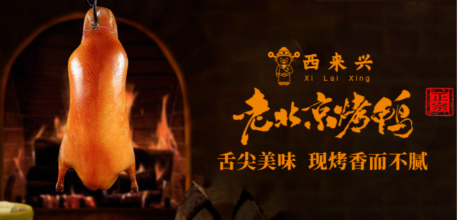 西来兴烤鸭加盟怎么样赚钱吗？深度解析带你看清盈利秘诀！