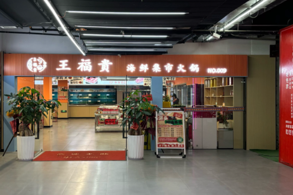 王福贵海鲜火锅