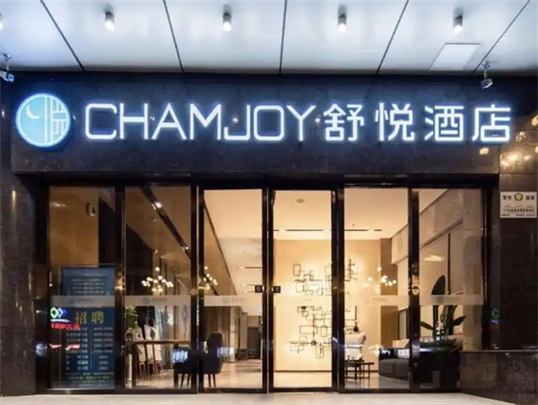 舒悦商务酒店