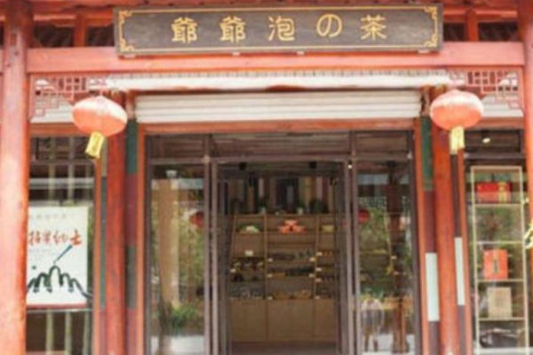 爷爷泡的茶加盟