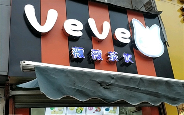 薇薇茶饮