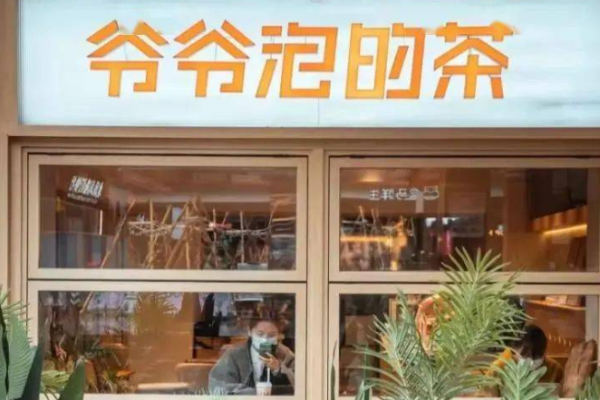 爷爷泡的茶加盟