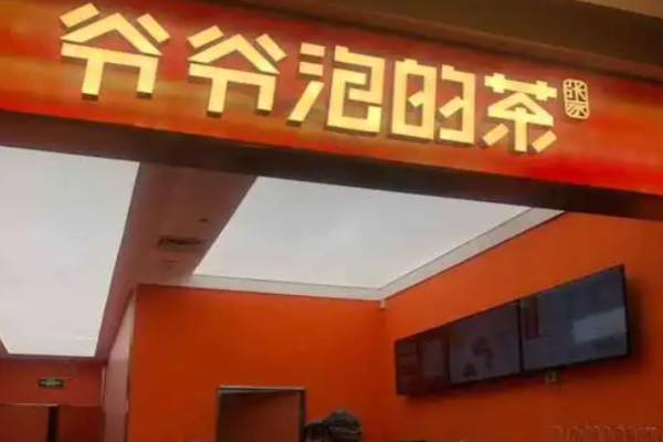 爷爷泡的茶加盟