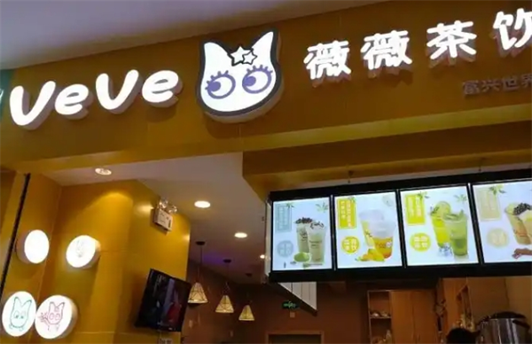 薇薇茶饮