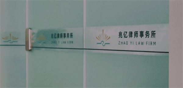 兆亿律师事务所