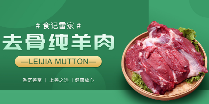 雷家羊肉