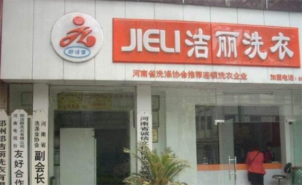 洁丽洗衣加盟电话号码多少？快速联系开启创业之门