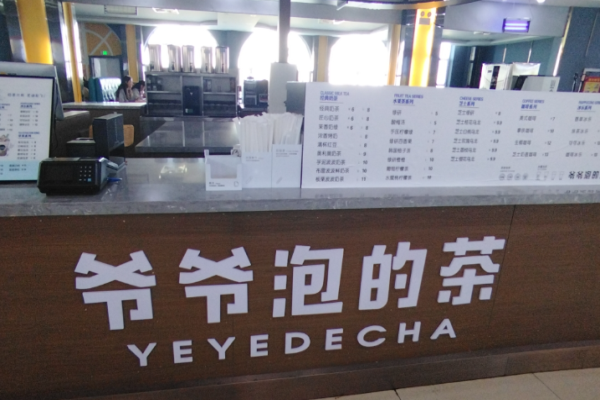 爷爷泡的茶加盟
