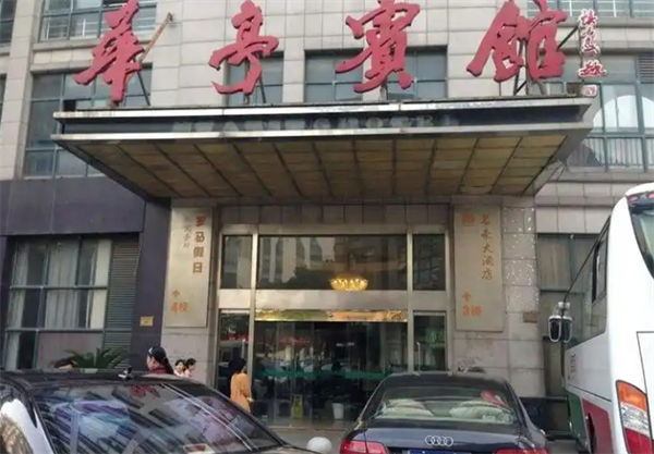 华亭宾馆