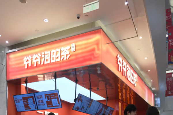 爷爷泡的茶加盟