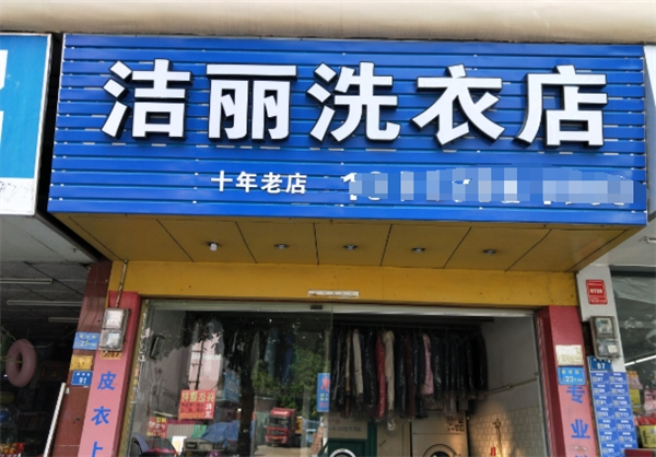 洁丽洗衣加盟电话号码多少？快速联系开启创业之门