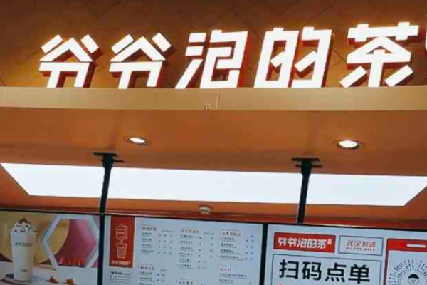 爷爷泡的茶加盟