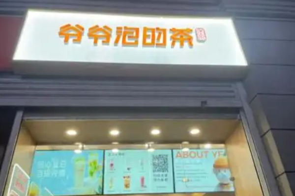 爷爷泡的茶加盟