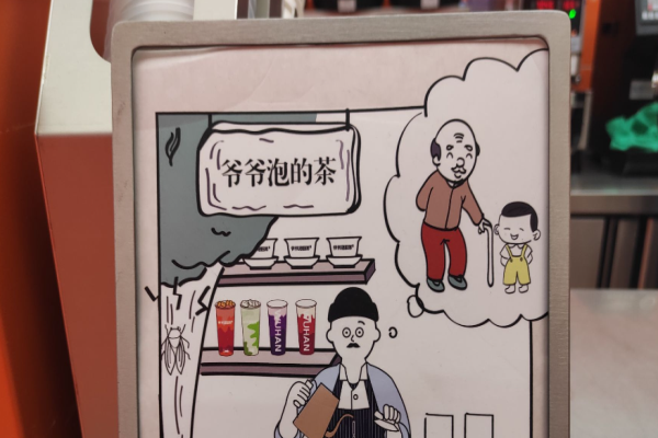 爷爷泡的茶加盟